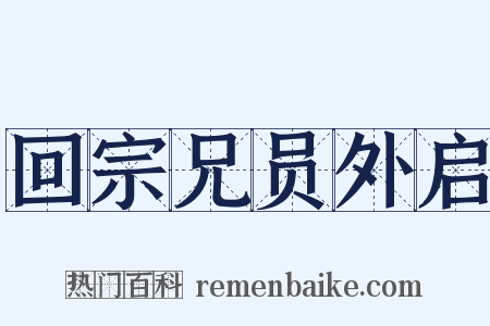 回宗兄员外启是什么意思的图片